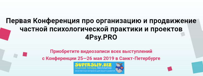 4Psy.PRO - Первая Конференция про организацию и пр_0.png